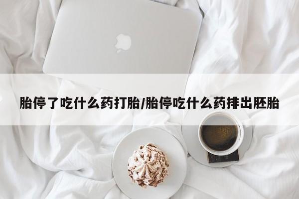 打胎药私人店付一半发货胎停了吃什么药打胎/胎停吃什么药排出胚胎