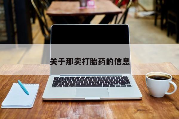 打胎药私人店付一半发货关于那卖打胎药的信息