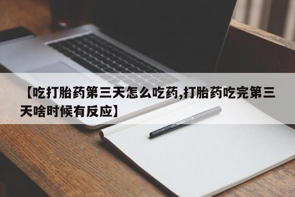 打胎药私人店付一半发货【吃打胎药第三天怎么吃药,打胎药吃完第三天啥时候有反应】