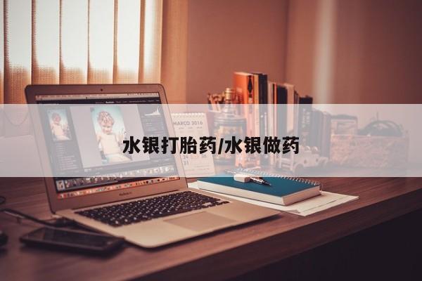 打胎药私人店付一半发货水银打胎药/水银做药