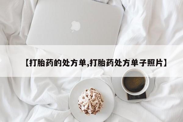 打胎药私人店付一半发货【打胎药的处方单,打胎药处方单子照片】