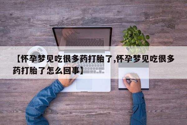 打胎药私人店付一半发货【怀孕梦见吃很多药打胎了,怀孕梦见吃很多药打胎了怎么回事】