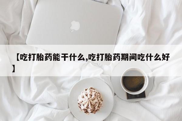 打胎药私人店付一半发货【吃打胎药能干什么,吃打胎药期间吃什么好】