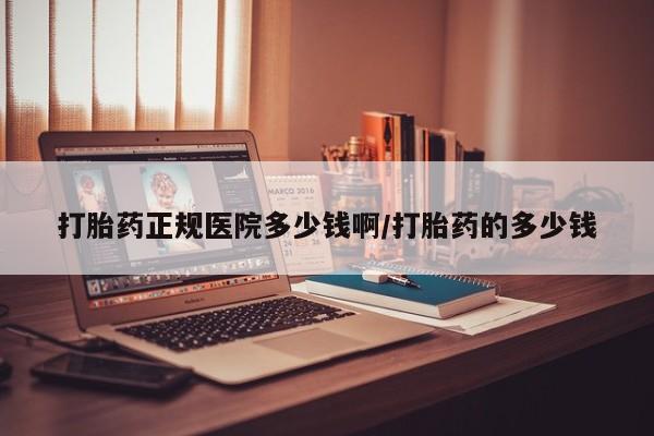 打胎药私人店付一半发货打胎药正规医院多少钱啊/打胎药的多少钱