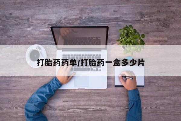 打胎药私人店付一半发货打胎药药单/打胎药一盒多少片
