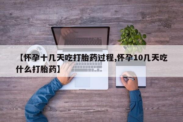 打胎药私人店付一半发货【怀孕十几天吃打胎药过程,怀孕10几天吃什么打胎药】