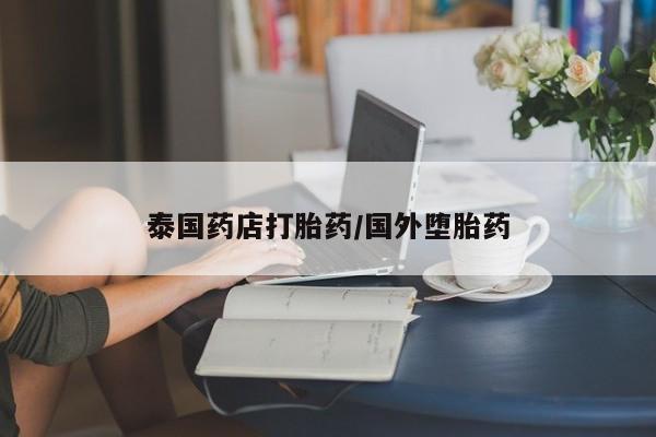 打胎药私人店付一半发货泰国药店打胎药/国外堕胎药