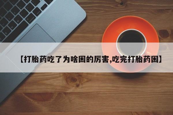 打胎药私人店付一半发货动态 第173页