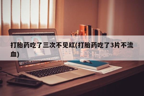 打胎药私人店付一半发货要闻 第176页