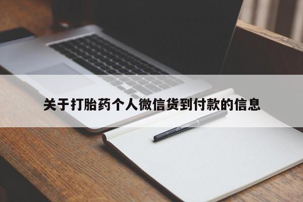 打胎药私人店付一半发货关于打胎药个人微信货到付款的信息