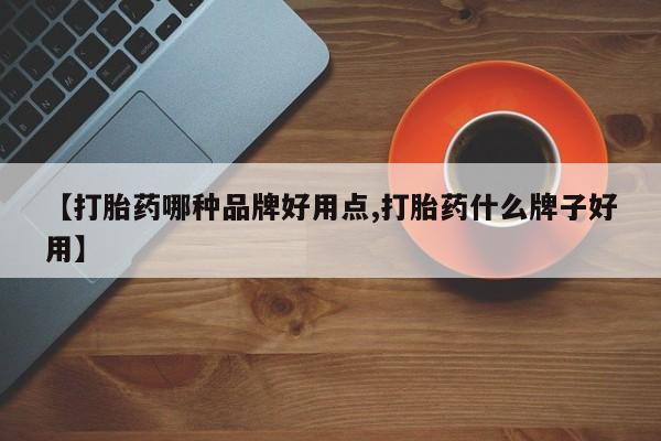 打胎药私人店付一半发货【打胎药哪种品牌好用点,打胎药什么牌子好用】