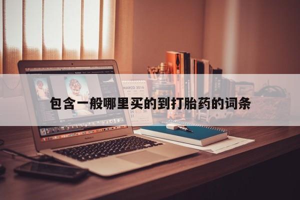 打胎药私人店付一半发货包含一般哪里买的到打胎药的词条