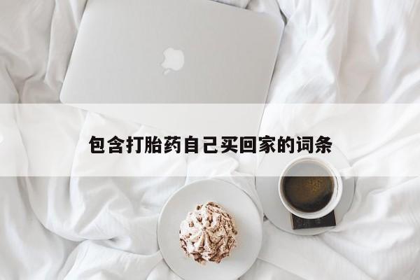 打胎药私人店付一半发货包含打胎药自己买回家的词条