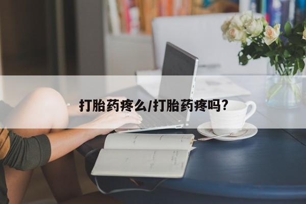 打胎药私人店付一半发货打胎药疼么/打胎药疼吗?