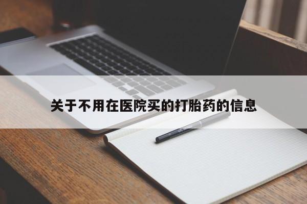 打胎药私人店付一半发货关于不用在医院买的打胎药的信息