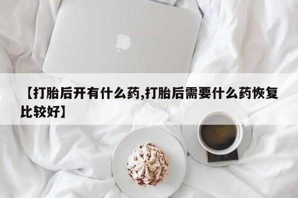 打胎药私人店付一半发货要闻 第165页