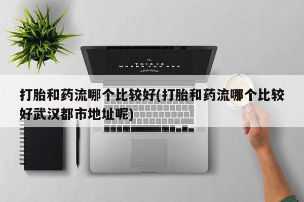 打胎药私人店付一半发货新闻 第140页
