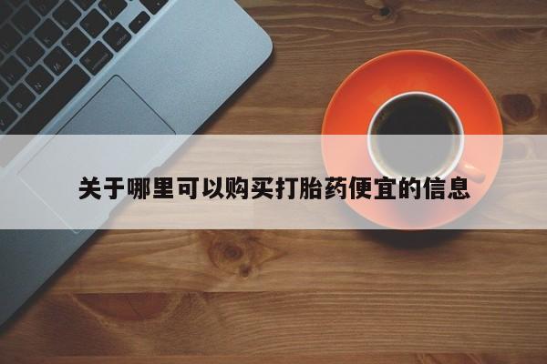 打胎药私人店付一半发货关于哪里可以购买打胎药便宜的信息