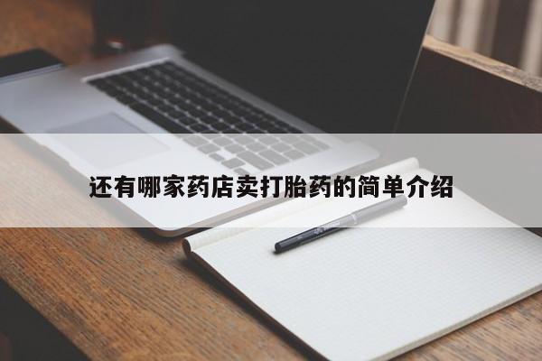 打胎药私人店付一半发货还有哪家药店卖打胎药的简单介绍