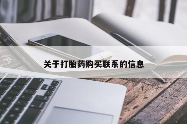 打胎药私人店付一半发货关于打胎药购买联系的信息