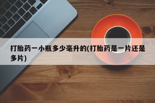 打胎药私人店付一半发货打胎药一小瓶多少毫升的(打胎药是一片还是多片)