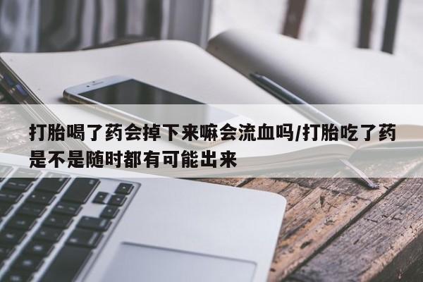 打胎药私人店付一半发货新闻 第120页
